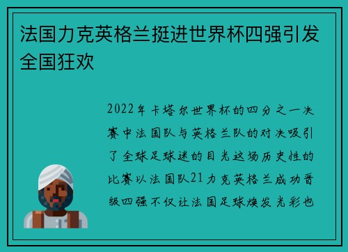 法国力克英格兰挺进世界杯四强引发全国狂欢