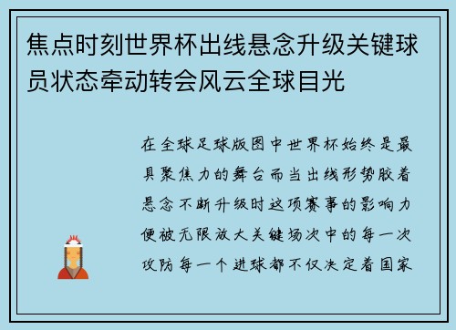 焦点时刻世界杯出线悬念升级关键球员状态牵动转会风云全球目光