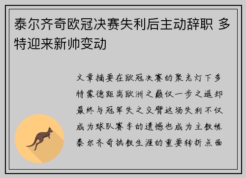 泰尔齐奇欧冠决赛失利后主动辞职 多特迎来新帅变动