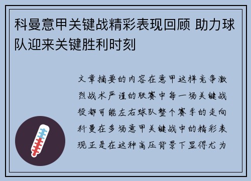 科曼意甲关键战精彩表现回顾 助力球队迎来关键胜利时刻