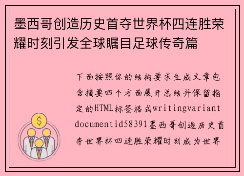 墨西哥创造历史首夺世界杯四连胜荣耀时刻引发全球瞩目足球传奇篇