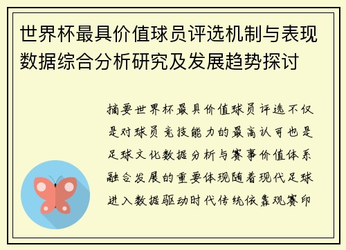 世界杯最具价值球员评选机制与表现数据综合分析研究及发展趋势探讨