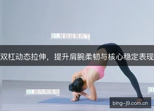 双杠动态拉伸，提升肩腕柔韧与核心稳定表现