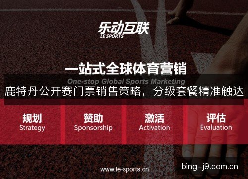 鹿特丹公开赛门票销售策略，分级套餐精准触达