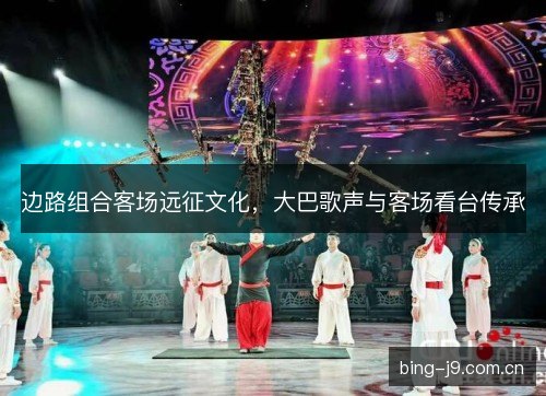 边路组合客场远征文化，大巴歌声与客场看台传承