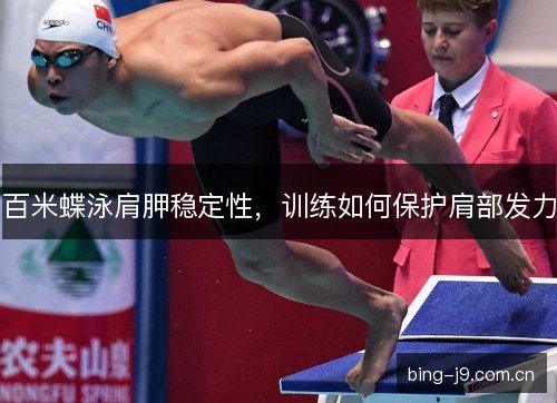 百米蝶泳肩胛稳定性，训练如何保护肩部发力