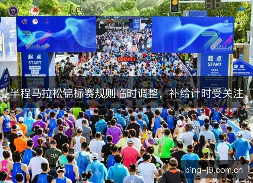 半程马拉松锦标赛规则临时调整，补给计时受关注